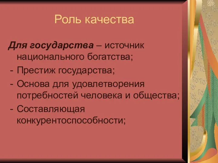 Роль качества Для государства – источник национального богатства; Престиж государства; Основа