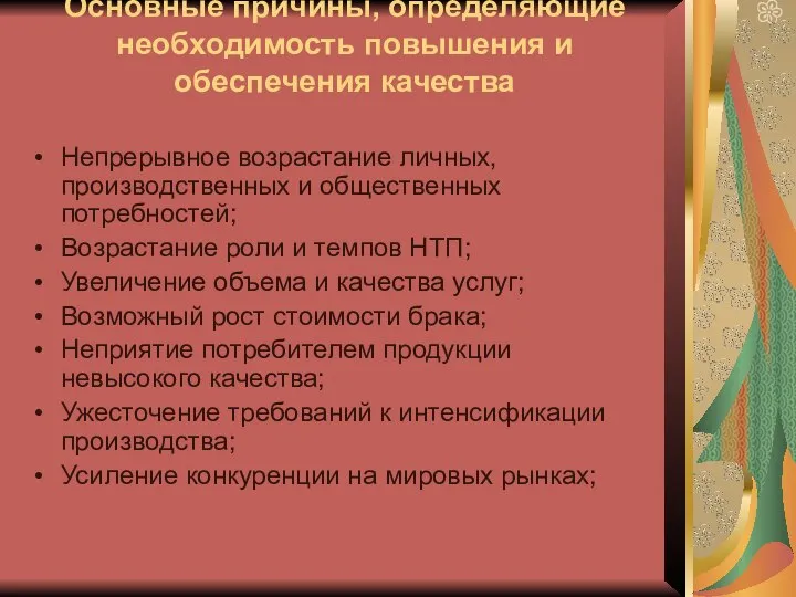 Основные причины, определяющие необходимость повышения и обеспечения качества Непрерывное возрастание личных,