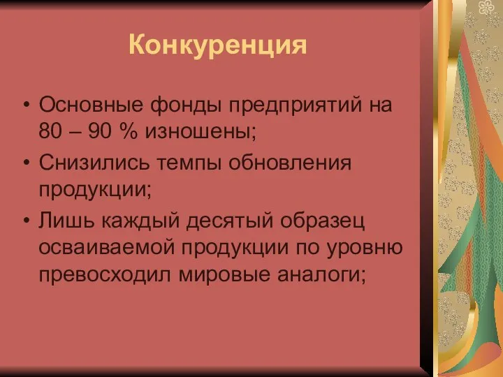 Конкуренция Основные фонды предприятий на 80 – 90 % изношены; Снизились