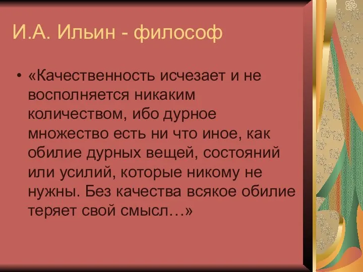 И.А. Ильин - философ «Качественность исчезает и не восполняется никаким количеством,