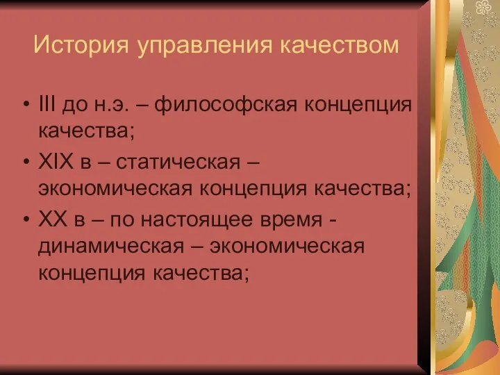 История управления качеством III до н.э. – философская концепция качества; XIX