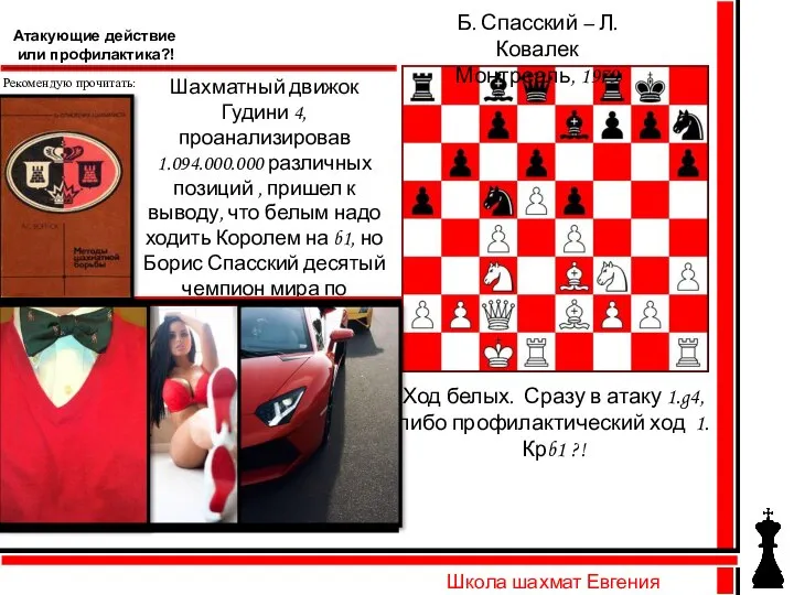 Школа шахмат Евгения Зайцева Б. Спасский – Л.Ковалек Монтреаль, 1979 Шахматный