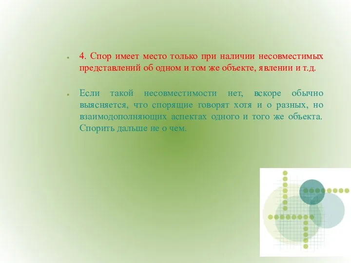 4. Спор имеет место только при наличии несовместимых представлений об одном