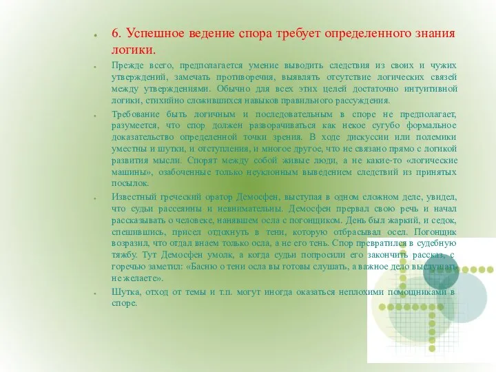 6. Успешное ведение спора требует определенного знания логики. Прежде всего, предполагается