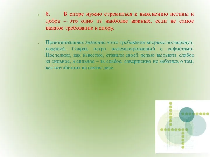 8. В споре нужно стремиться к выяснению истины и добра –