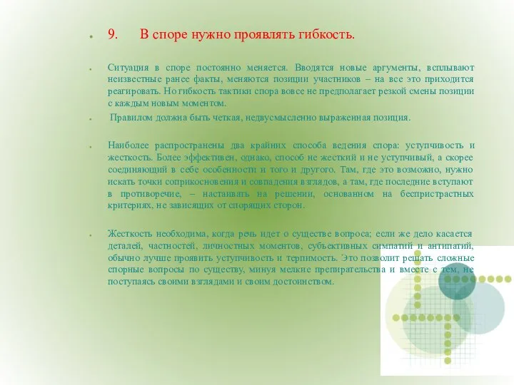 9. В споре нужно проявлять гибкость. Ситуация в споре постоянно меняется.