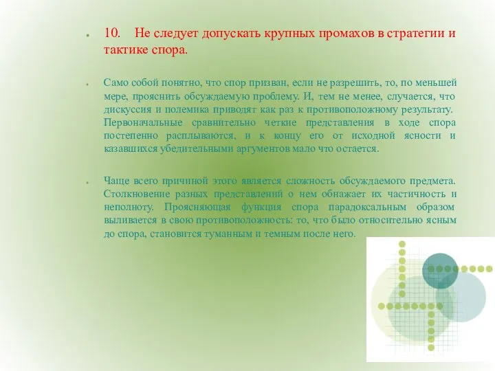 10. Не следует допускать крупных промахов в стратегии и тактике спора.