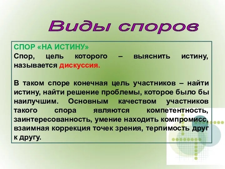 СПОР «НА ИСТИНУ» Спор, цель которого – выяснить истину, называется дискуссия.