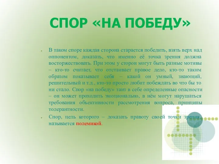 СПОР «НА ПОБЕДУ» В таком споре каждая сторона старается победить, взять