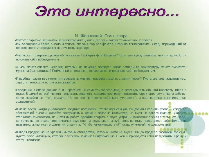 Это интересно... М. Жванецкий Стиль спора Хватит спорить о вариантах зернопогрузчика.