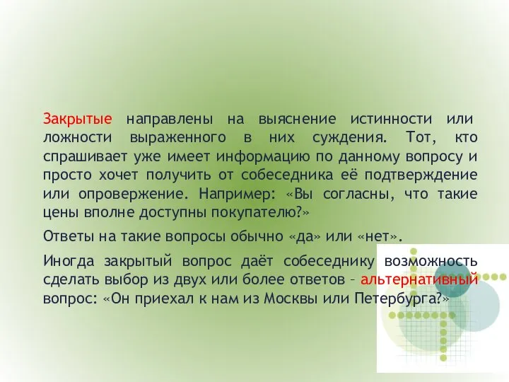 Закрытые направлены на выяснение истинности или ложности выраженного в них суждения.