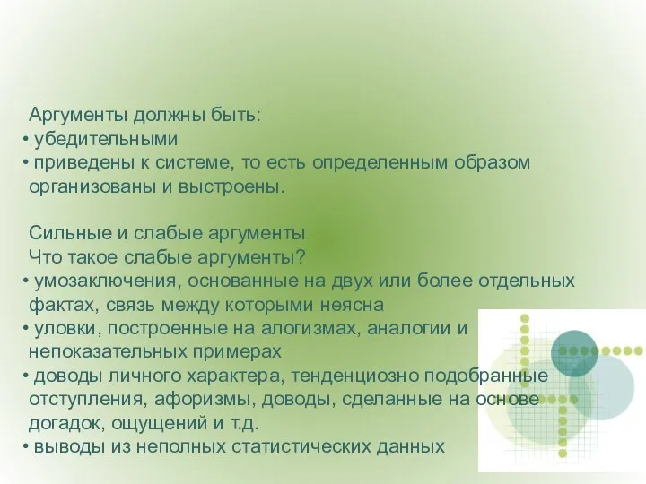 Аргументы должны быть: убедительными приведены к системе, то есть определенным образом