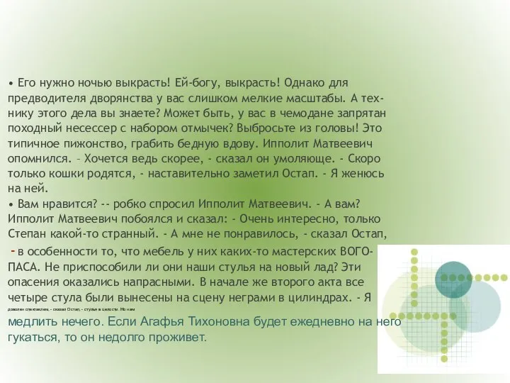 Его нужно ночью выкрасть! Ей-богу, выкрасть! Однако для предводителя дворянства у