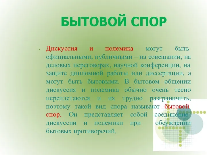 БЫТОВОЙ СПОР Дискуссия и полемика могут быть официальными, публичными – на