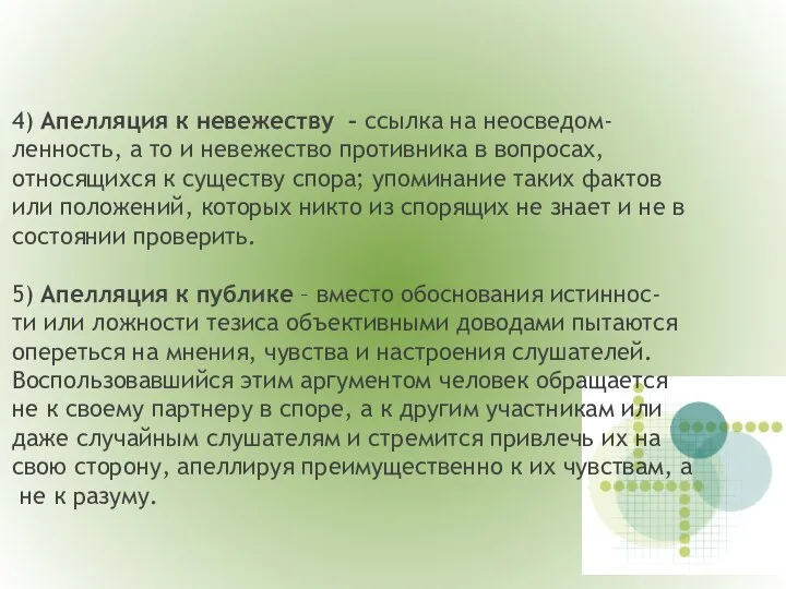 4) Апелляция к невежеству – ссылка на неосведом- ленность, а то