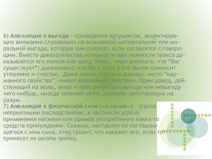 6) Апелляция к выгоде – приведение аргументов, акцентирую- щих внимание слушающих