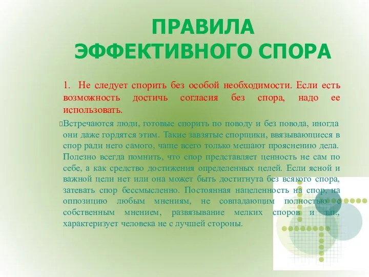 ПРАВИЛА ЭФФЕКТИВНОГО СПОРА 1. Не следует спорить без особой необходимости. Если