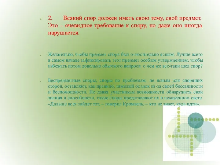 2. Всякий спор должен иметь свою тему, свой предмет. Это –