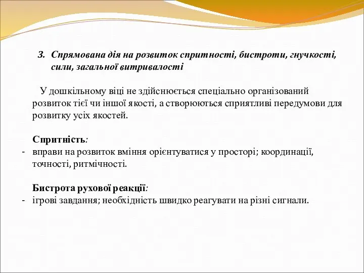 3. Спрямована дія на розвиток спритності, бистроти, гнучкості, сили, загальної витривалості