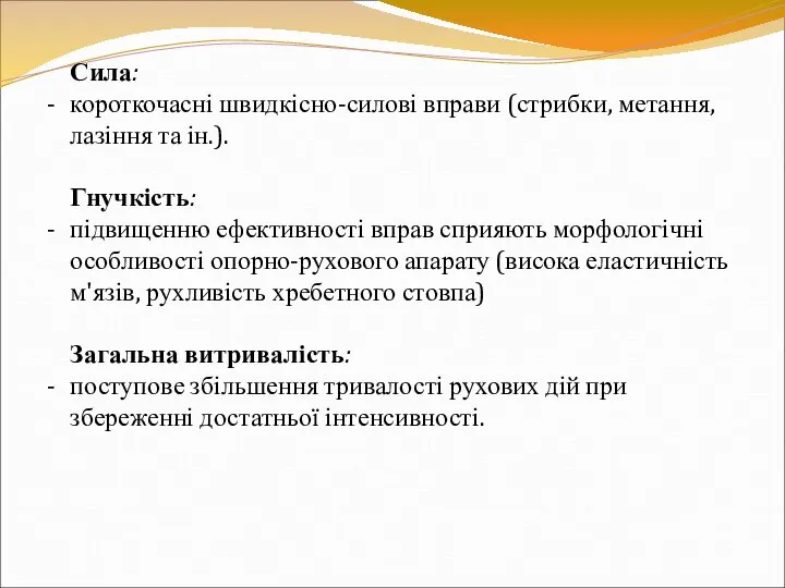 Сила: - короткочасні швидкісно-силові вправи (стрибки, метання, лазіння та ін.). Гнучкість: