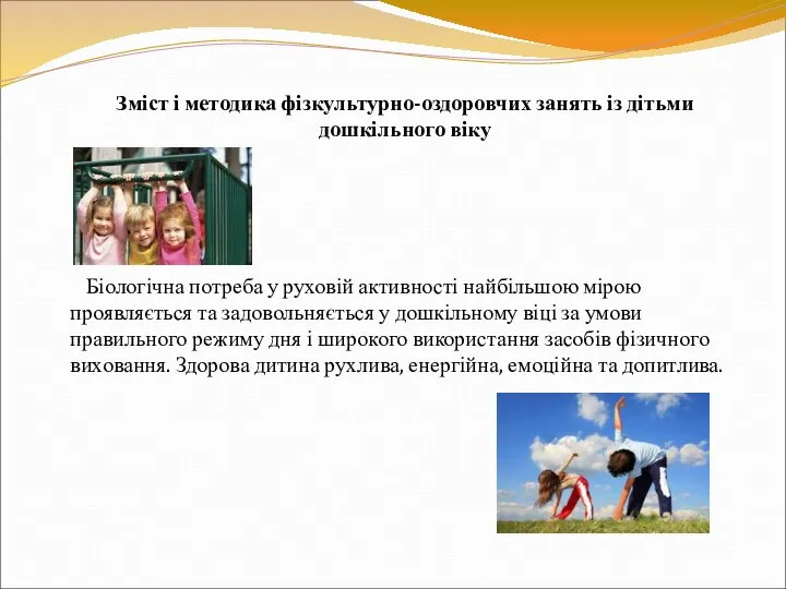 Зміст і методика фізкультурно-оздоровчих занять із дітьми дошкільного віку Біологічна потреба