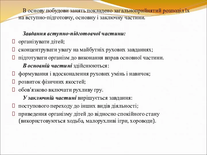 В основу побудови занять покладено загальноприйнятий розподіл їх на вступно-підготовчу, основну