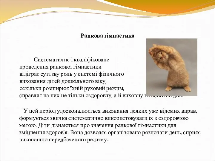 Ранкова гімнастика Систематичне і кваліфіковане проведення ранкової гімнастики відіграє суттєву роль