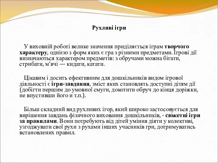 Рухливі ігри У виховній роботі велике значення приділяється іграм творчого характеру,