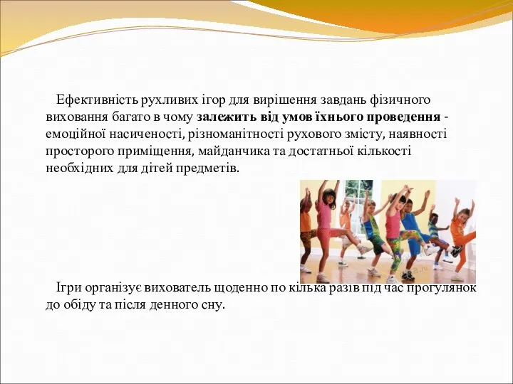 Ефективність рухливих ігор для вирішення завдань фізичного виховання багато в чому