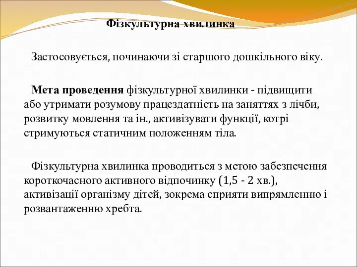 Фізкультурна хвилинка Застосовується, починаючи зі старшого дошкільного віку. Мета проведення фізкультурної