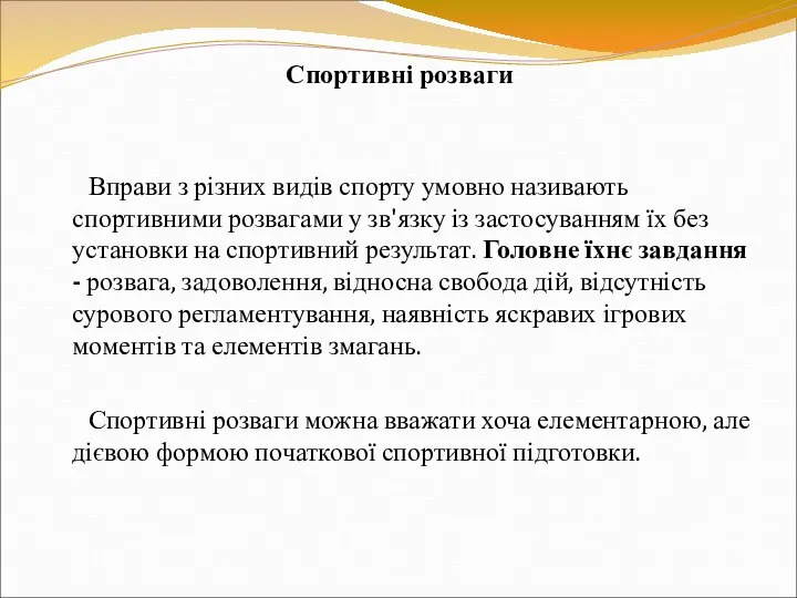 Спортивні розваги Вправи з різних видів спорту умовно називають спортивними розвагами