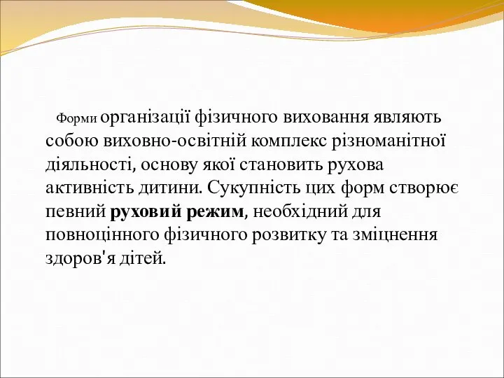 Форми організації фізичного виховання являють собою виховно-освітній комплекс різноманітної діяльності, основу