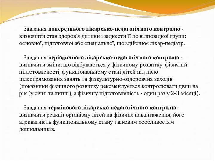 Завдання попереднього лікарсько-педагогічного контролю - визначити стан здоров'я дитини і віднести