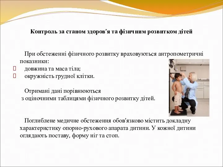 Контроль за станом здоров’я та фізичним розвитком дітей При обстеженні фізичного