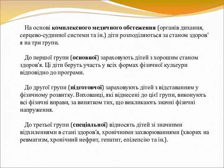 На основі комплексного медичного обстеження (органів дихання, серцево-судинної системи та ін.)