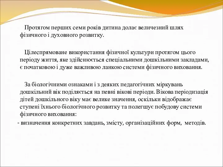 Протягом перших семи років дитина долає величезний шлях фізичного і духовного