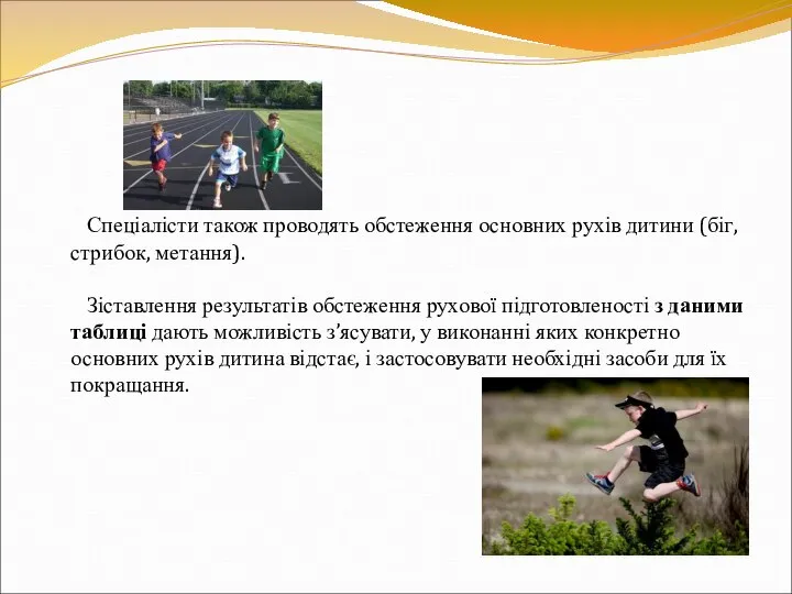 Спеціалісти також проводять обстеження основних рухів дитини (біг, стрибок, метання). Зіставлення