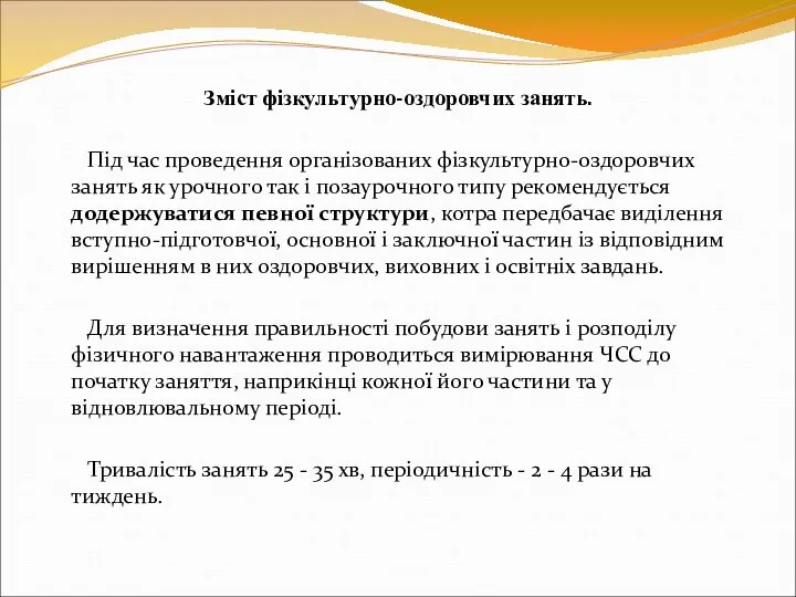 Зміст фізкультурно-оздоровчих занять. Під час проведення організованих фізкультурно-оздоровчих занять як урочного