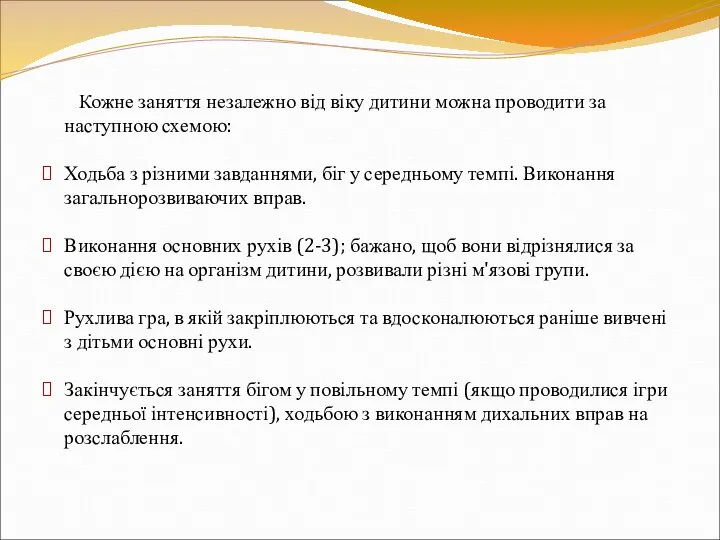 Кожне заняття незалежно від віку дитини можна проводити за наступною схемою: