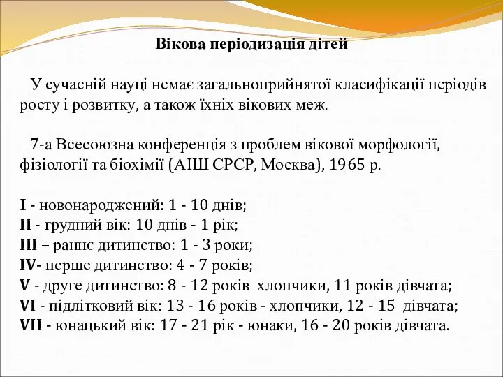 Вікова періодизація дітей У сучасній науці немає загальноприйнятої класифікації періодів росту