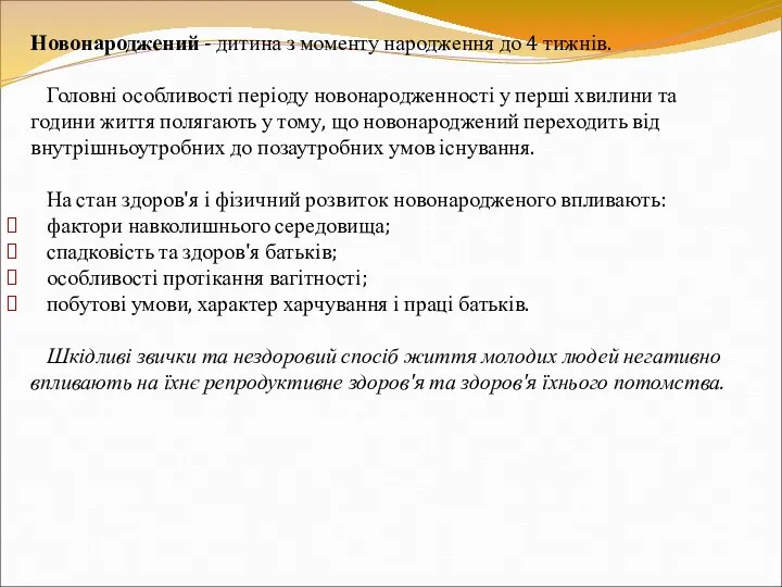 Новонароджений - дитина з моменту народження до 4 тижнів. Головні особливості