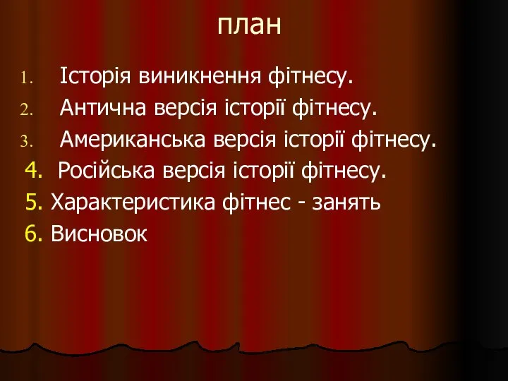 план Історія виникнення фітнесу. Антична версія історії фітнесу. Американська версія історії