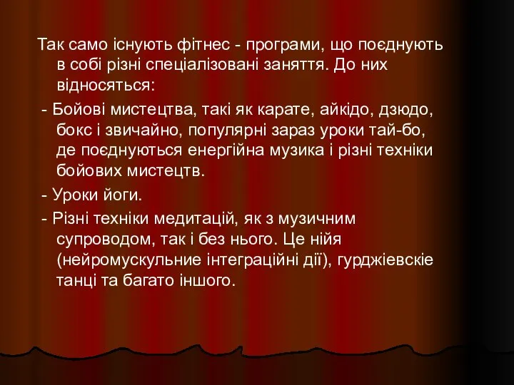 Так само існують фітнес - програми, що поєднують в собі різні