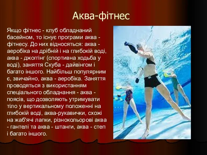 Аква-фітнес Якщо фітнес - клуб обладнаний басейном, то існує програми аква