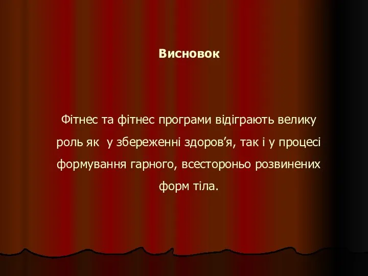 Висновок Фітнес та фітнес програми відіграють велику роль як у збереженні