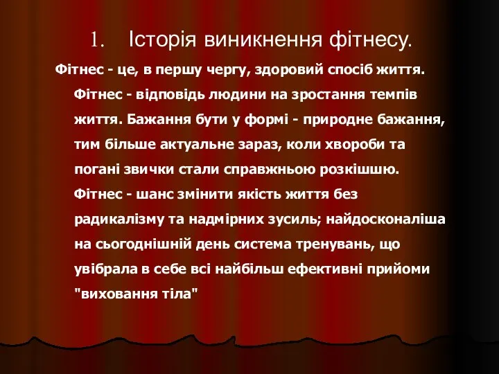 Фітнес - це, в першу чергу, здоровий спосіб життя. Фітнес -