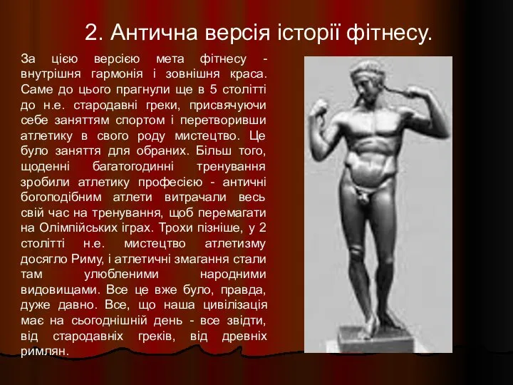 2. Антична версія історії фітнесу. За цією версією мета фітнесу -