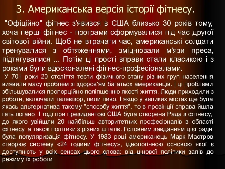 "Офіційно" фітнес з'явився в США близько 30 років тому, хоча перші