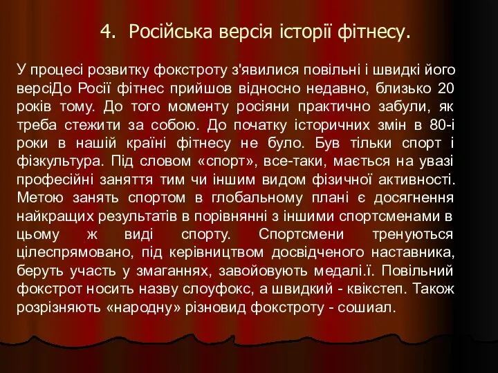 У процесі розвитку фокстроту з'явилися повільні і швидкі його версіДо Росії