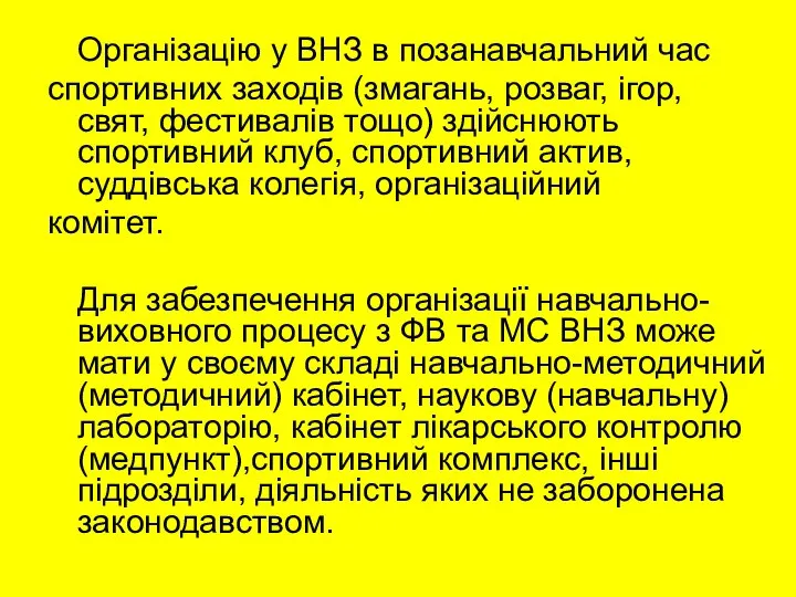 Організацію у ВНЗ в позанавчальний час спортивних заходів (змагань, розваг, ігор,